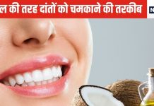 दांतों को चमकाने की खास तरकीब है यह, कितना भी बदरंग हो, तेल से कुल्ला करने पर आता है शानदार रिजल्ट, आजमा के देखिए