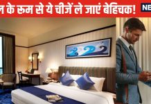 99% लोग नहीं जानते होंगे होटल के कमरे से कौन सी चीज घर ले जा सकते हैं बिल्कुल मुफ्त, ना है चोरी, न देने होंगे एक्स्ट्रा पैसे