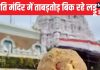 Tirupati Laddu Row: 4 दिन 14 लाख लड्डू बिक गए… जिस तिरुपति के प्रसाद को लेकर देशभर में बवाल, वहां श्रद्धालु जमकर खा रहे ‘बेशकीमती प्रसाद’