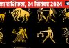 Aaj Ka Rashifal: ये जातक पार्टनर के साथ जाएंगे रोमांटिक डेट पर, इन्हें होगा बिजनेस में अपार धन लाभ, आपकी किस्मत देगी साथ?