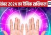 Aaj Ka Rashifal: इस राशि वालों को वित्तीय मामलों में होगा लाभ, बैंक बैलेंस बढ़ेगा, ये जातक बिनजेस में कुछ नया शुरू करने से बचें