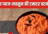 बिना लहसुन-प्याज की ये चटनी स्वाद में है लाजवाब, जायका ऐसा कि मांग-मांगकर खाएंगे मेहमान, सिंपल है रेसिपी