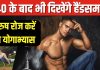 40 के बाद भी दिखना है हैंडसम हंक? रोज करें ये 5 आसान योगाभ्यास, मसल्स बनेंगे स्ट्रांग, मेंटली भी रहेंगे हेल्दी