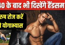 40 के बाद भी दिखना है हैंडसम हंक? रोज करें ये 5 आसान योगाभ्यास, मसल्स बनेंगे स्ट्रांग, मेंटली भी रहेंगे हेल्दी