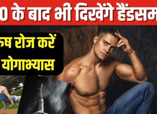 40 के बाद भी दिखना है हैंडसम हंक? रोज करें ये 5 आसान योगाभ्यास, मसल्स बनेंगे स्ट्रांग, मेंटली भी रहेंगे हेल्दी