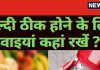 Vastu Tips For Medicine: अगर शीघ्र स्वस्थ होना है तो घर के इस दिशा में रखें दवाएं, मिलेंगे आपको आश्चर्यजनक परिणाम!