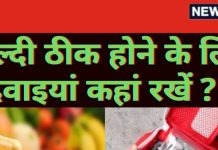Vastu Tips For Medicine: अगर शीघ्र स्वस्थ होना है तो घर के इस दिशा में रखें दवाएं, मिलेंगे आपको आश्चर्यजनक परिणाम!