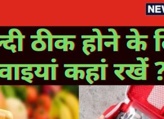 Vastu Tips For Medicine: अगर शीघ्र स्वस्थ होना है तो घर के इस दिशा में रखें दवाएं, मिलेंगे आपको आश्चर्यजनक परिणाम!