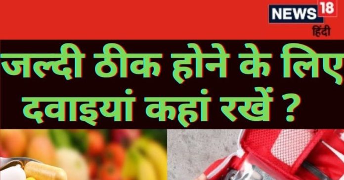 Vastu Tips For Medicine: अगर शीघ्र स्वस्थ होना है तो