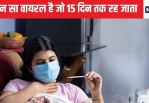 क्या आपका भी वायरल फीवर नहीं हो रहा ठीक, एम्स के डॉक्टर ने बताया इसका कारण, इस काम को छोड़ना होगा