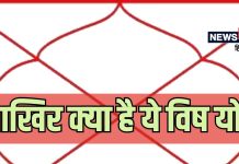 आखिर क्या है घातक ‘विष योग’? जो कुंडली में बनते ही टूटता है दुखों का पहाड़, ज्योतिष से जानें इसका असर