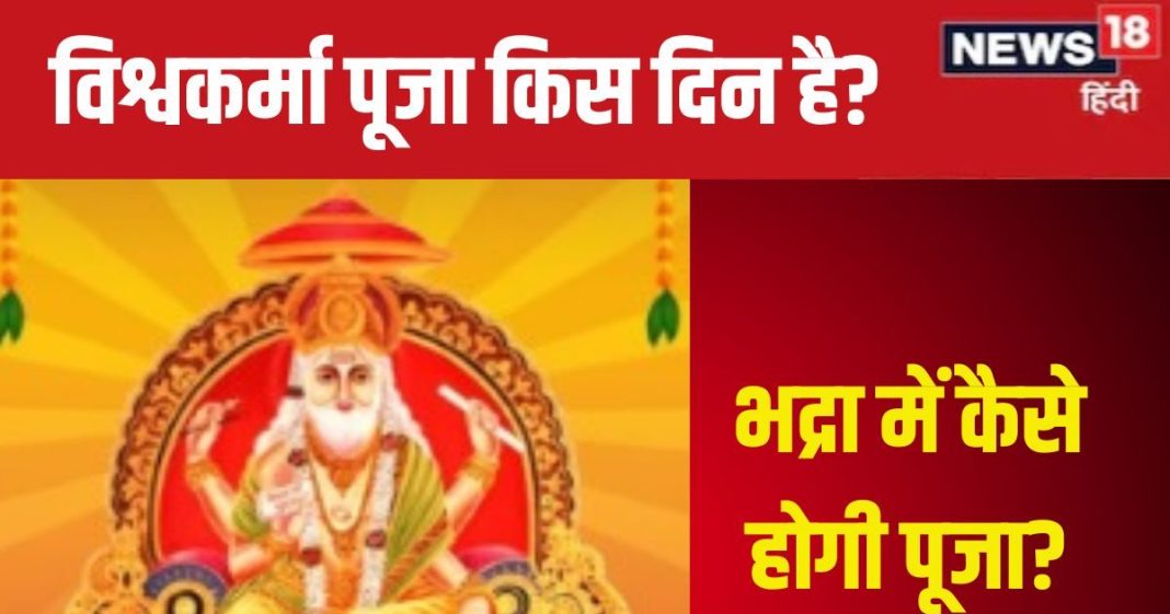 Vishwakarma Puja 2024 Date: कब है विश्वकर्मा पूजा, 16 या 17 सितंबर? कन्या संक्रांति से बना कन्फ्यूजन, जानें सही तारीख, मुहूर्त, भद्रा