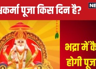 Vishwakarma Puja 2024 Date: कब है विश्वकर्मा पूजा, 16 या 17 सितंबर? कन्या संक्रांति से बना कन्फ्यूजन, जानें सही तारीख, मुहूर्त, भद्रा
