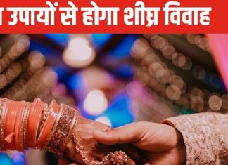 Vivah Ke Upay: कुंडली में विवाह की बनी हुई है दिक्कत, 10 में से कर लें कोई भी उपाय, जल्द बजेगी शहनाई!