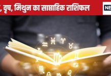Saptahik Rashifal: मेष वालों को निवेश किए गए धन, सट्टा लॉटरी से लाभ संभव, वृष मिथुन वालों के लिए सप्ताह शुभ, सफल होगा