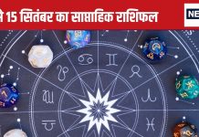 Weekly Horoscope: मकर वालों के लिए ये सप्ताह ‘कभी घी घना, कभी मुट्ठी भर चना’ कहावत जैसा होगा, कुंभ मीन वालों का मान-सम्मान बढ़ेगा