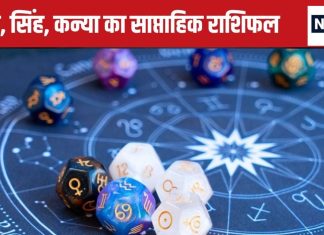 Weekly Horoscope: कर्क वाले बड़े फैसले टाल दें वरना आएगी मुसीबत, सिंह कन्या वालों को बिजनेस में होगा मुनाफा, जानें यहां