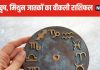 Saptahik Rashifal: मेष वालों को लव पार्टनर से मिलेगा सरप्राइज गिफ्ट, इन 2 कामों से जुड़े वृष, मिथुन जातकों को मनचाहा लाभ मिलेगा