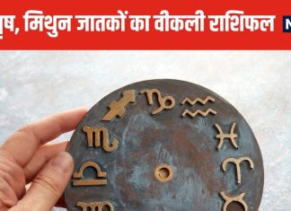 Saptahik Rashifal: मेष वालों को लव पार्टनर से मिलेगा सरप्राइज गिफ्ट, इन 2 कामों से जुड़े वृष, मिथुन जातकों को मनचाहा लाभ मिलेगा
