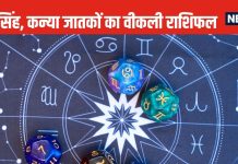Weekly Horoscope: आजीविका तलाश रहे कर्क राशि वालों की इच्छाएं होंगी पूरी, सिंह कन्या वालों को पैतृक संपत्ति का लाभ मिलेगा