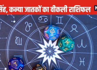 Weekly Horoscope: आजीविका तलाश रहे कर्क राशि वालों की इच्छाएं होंगी पूरी, सिंह कन्या वालों को पैतृक संपत्ति का लाभ मिलेगा