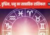Saptahik Rashifal: तुला वालों को इस सप्ताह मनचाही सफलता, प्रसिद्धि मिलेगी, वृश्चिक, धनु वालों की बिजनेस यात्राएं लाभदायक होंगी