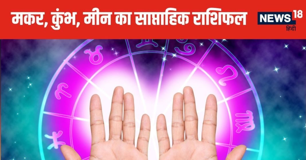 Weekly Horoscope: मकर वाले इस सप्ताह इन 3 चीजों से बचकर रहें, कुंभ मीन वालों को बाजार में अटका पैसा निकालने में होगी दिक्कत