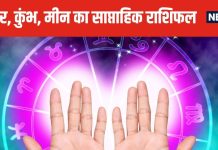 Weekly Horoscope: मकर वाले इस सप्ताह इन 3 चीजों से बचकर रहें, कुंभ मीन वालों को बाजार में अटका पैसा निकालने में होगी दिक्कत