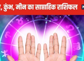 Weekly Horoscope: मकर वाले इस सप्ताह इन 3 चीजों से बचकर रहें, कुंभ मीन वालों को बाजार में अटका पैसा निकालने में होगी दिक्कत
