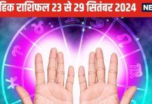 Saptahik Rashifal: मेष वाले पुरानी बीमारी उभरने से रहेंगे परेशान, वृष मिथुन जातकों को बिजनेस में मिलेगा मनचाहा लाभ