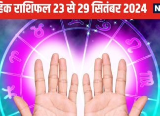 Saptahik Rashifal: मेष वाले पुरानी बीमारी उभरने से रहेंगे परेशान, वृष मिथुन जातकों को बिजनेस में मिलेगा मनचाहा लाभ