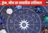 Weekly Horoscope: मकर राशि वाले कोर्ट-कचहरी के चक्कर लगाएंगे, कुंभ मीन वालों को संतान संबंधी चिंताएं करेंगी परेशान