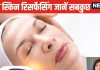 Skin Treatment: क्या है लेजर स्किन रिसर्फेसिंग? एक्सपर्ट से जानें फायदे-नुकसान, ट्रीटमेंट के बाद की सावधानियां