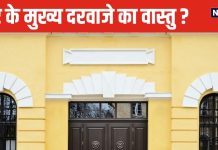 Vastu Tips: घर का करा रहे हैं निर्माण? तो इन 5 बातों का जरूर रखें ध्यान, वरना क्लेश और बीमारियां का होगा वास!