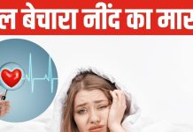 World Heart Day: क्या आपको भी आती है टूट-टूटकर नींद? कहीं इससे तो नहीं दिल पड़ रहा बीमार