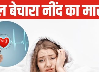 World Heart Day: क्या आपको भी आती है टूट-टूटकर नींद? कहीं इससे तो नहीं दिल पड़ रहा बीमार