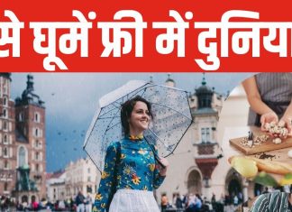 ये है दुनिया घूमने का सस्ता जुगाड़! कुछ घंटे काम के बदले रहना-खाना फ्री, जानें क्या है ये वॉलंटियर ट्रैवलर