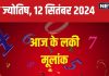 Ank Jyotish 12 September 2024: बैंक बैलेंस में होगा इजाफा, शेयर बाजार से मिलेंगे लाभ! संपत्ति विवाद की है आशंका, जानें अपना अंकफल