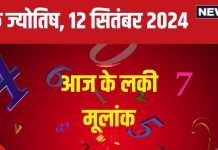 Ank Jyotish 12 September 2024: बैंक बैलेंस में होगा इजाफा, शेयर बाजार से मिलेंगे लाभ! संपत्ति विवाद की है आशंका, जानें अपना अंकफल