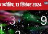 Ank Jyotish 13 September 2024: आज अचानक धन लाभ होगा, मिलेगी मनचाही सफलता, विरोधी होंगे पस्त! जानें अपना भविष्यफल