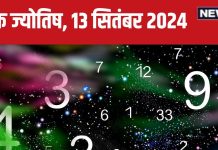 Ank Jyotish 13 September 2024: आज अचानक धन लाभ होगा, मिलेगी मनचाही सफलता, विरोधी होंगे पस्त! जानें अपना भविष्यफल