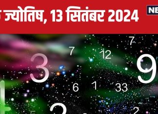 Ank Jyotish 13 September 2024: आज अचानक धन लाभ होगा, मिलेगी मनचाही सफलता, विरोधी होंगे पस्त! जानें अपना भविष्यफल