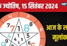 Ank Jyotish 15 September 2024: आज किसी भी तरह का टकराव होगा विनाशकारी, प्रमोशन का बना है योग, जानें अपना भविष्यफल