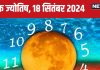 Ank Jyotish 18 September 2024: प्रतिद्वंद्वी की हार से होगा आर्थिक लाभ, नई नौकरी का मिलेगा बेहतर अवसर! जानें आज का भविष्यफल