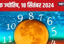Ank Jyotish 18 September 2024: प्रतिद्वंद्वी की हार से होगा आर्थिक लाभ, नई नौकरी का मिलेगा बेहतर अवसर! जानें आज का भविष्यफल