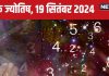 Ank Jyotish 19 September 2024: आज मिलेगा किस्मत का साथ, आर्थिक उन्नति वाला दिन! कोई करीबी पहुंचा सकता नुकसान, जानें अपना भविष्यफल