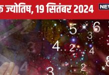 Ank Jyotish 19 September 2024: आज मिलेगा किस्मत का साथ, आर्थिक उन्नति वाला दिन! कोई करीबी पहुंचा सकता नुकसान, जानें अपना भविष्यफल