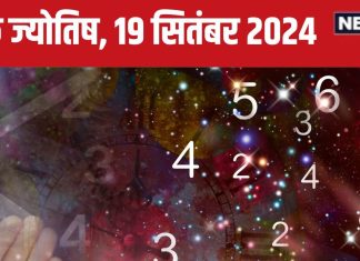 Ank Jyotish 19 September 2024: आज मिलेगा किस्मत का साथ, आर्थिक उन्नति वाला दिन! कोई करीबी पहुंचा सकता नुकसान, जानें अपना भविष्यफल
