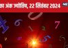 Ank Jyotish 22 September 2024: आज नया मकान खरीदने का योग, बिजनेस में मिलेगा मुनाफा कमाने का मौका! जानें अपना भविष्यफल