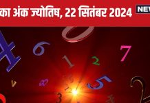 Ank Jyotish 22 September 2024: आज नया मकान खरीदने का योग, बिजनेस में मिलेगा मुनाफा कमाने का मौका! जानें अपना भविष्यफल